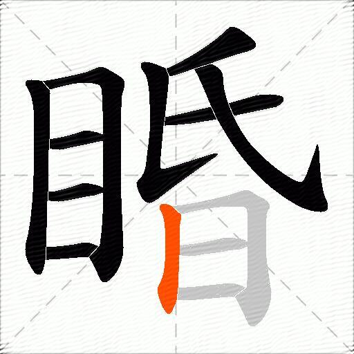 睧