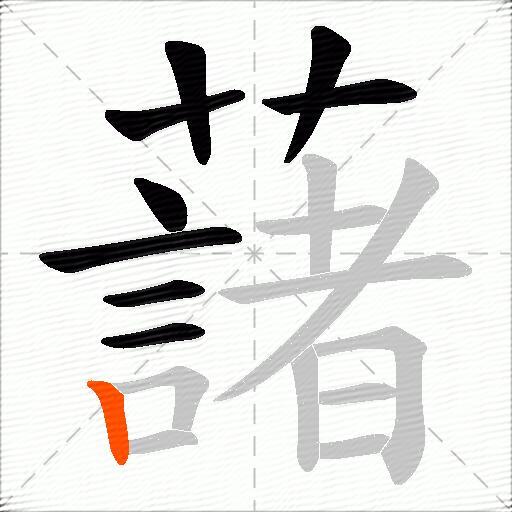 藷