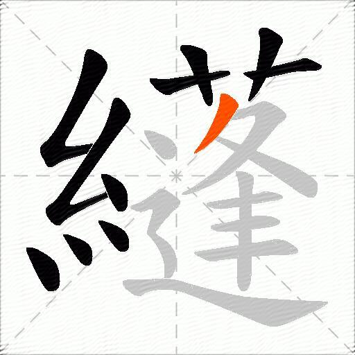 纄