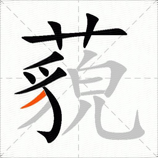 藐