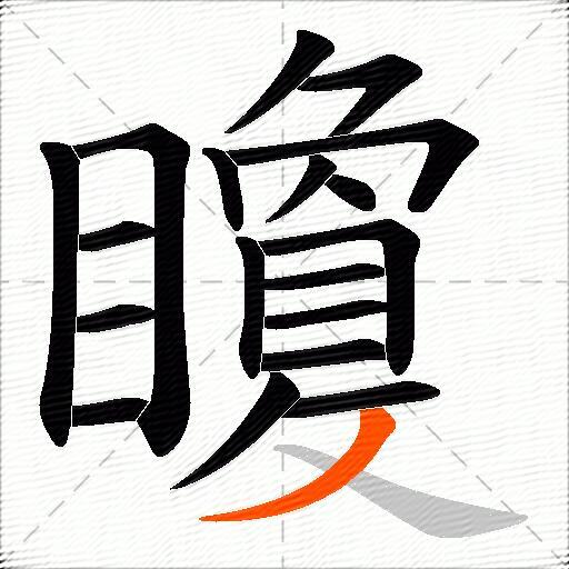 矎