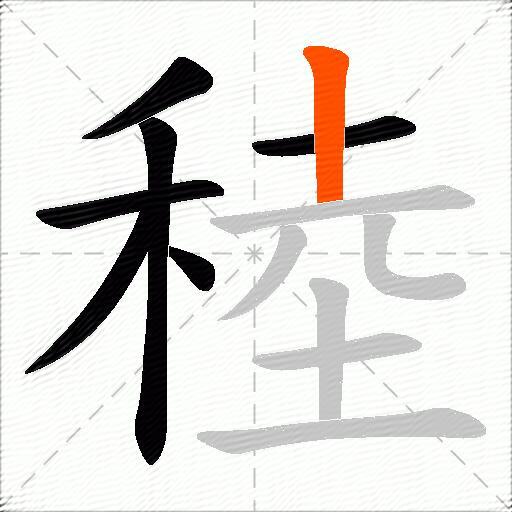稑