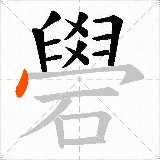 礐