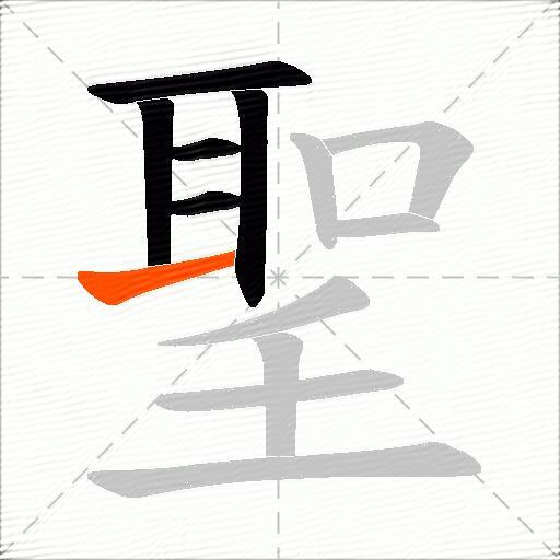 聖