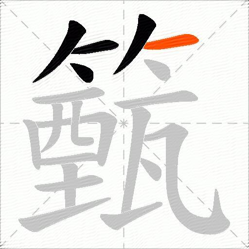 籈