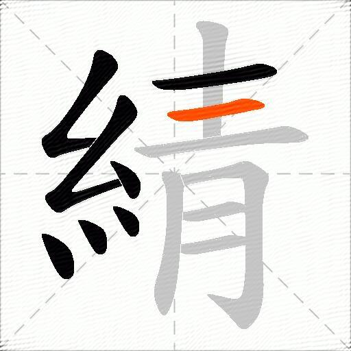 綪