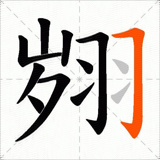 翙