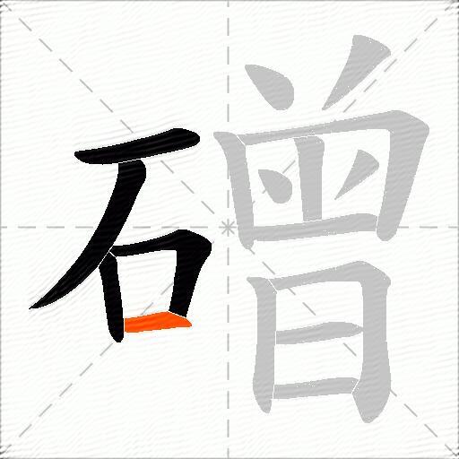 磳