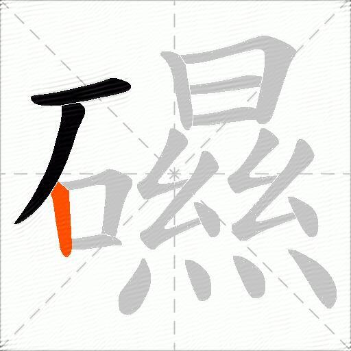 礘