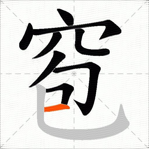 窇