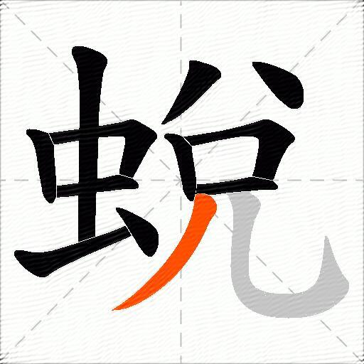 蛻