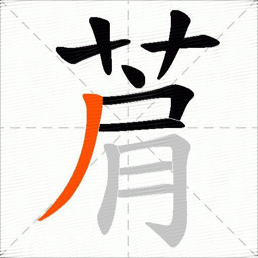 菺