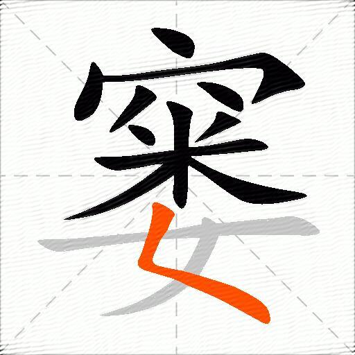 窭