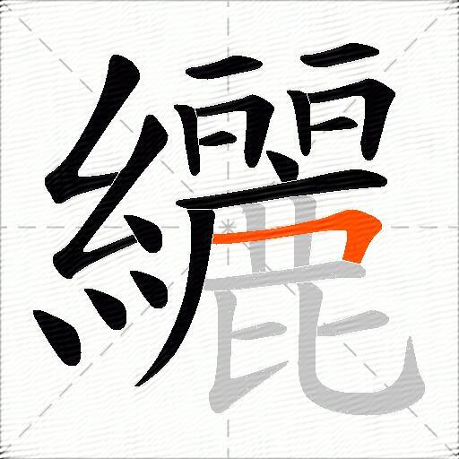 纚