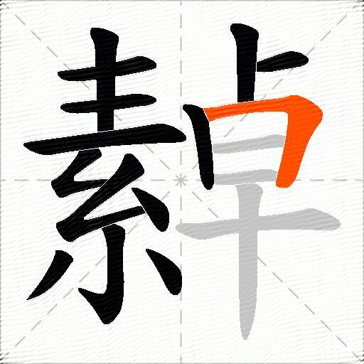 繛