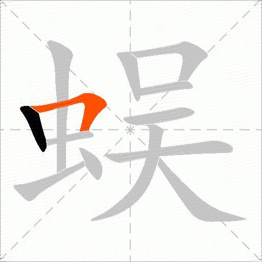 蜈