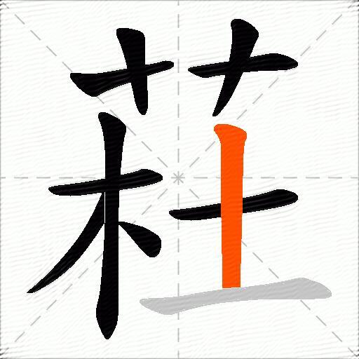荰