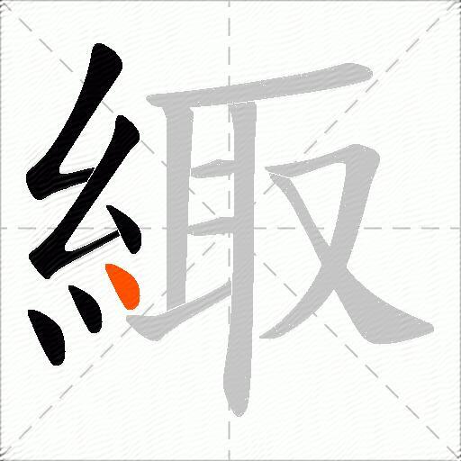 緅