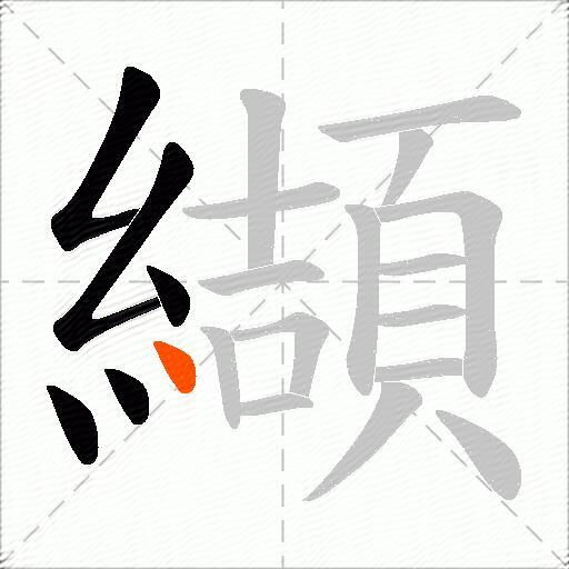 纈