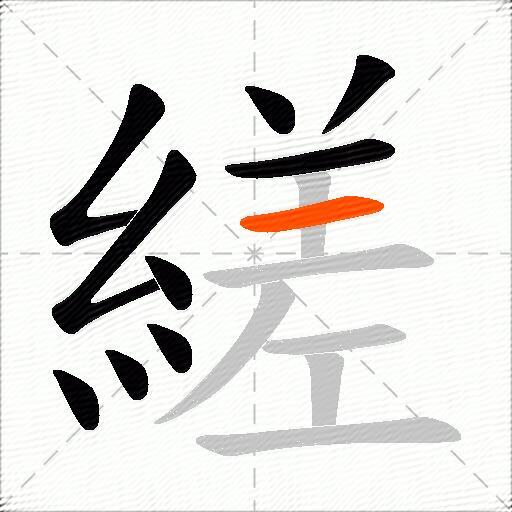 縒