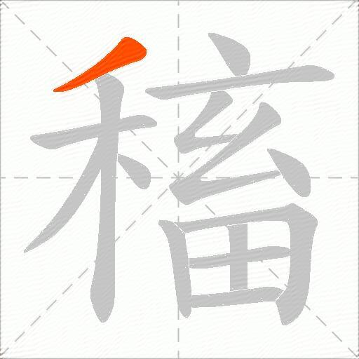 稸
