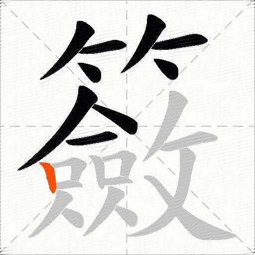籢