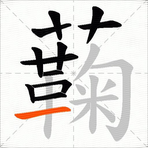 蘜