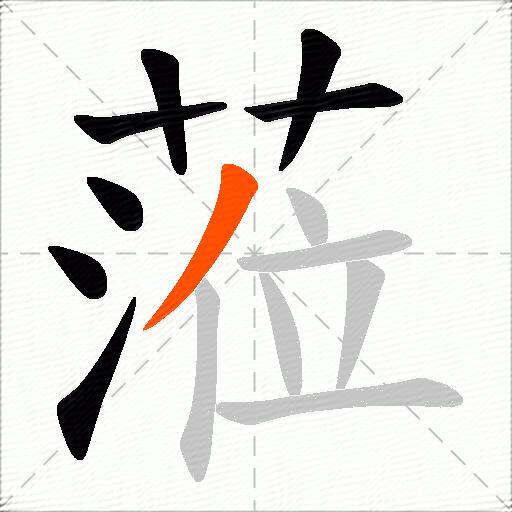 蒞