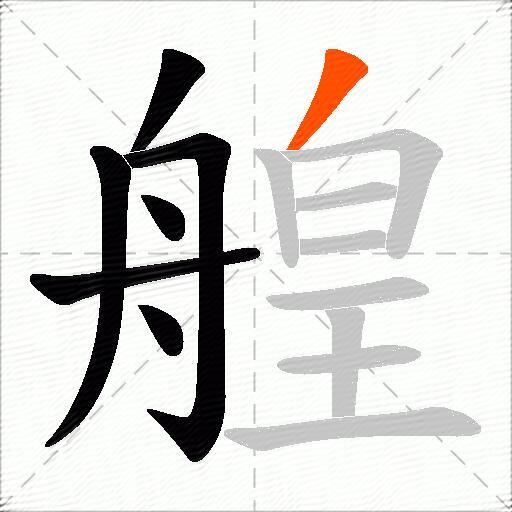 艎