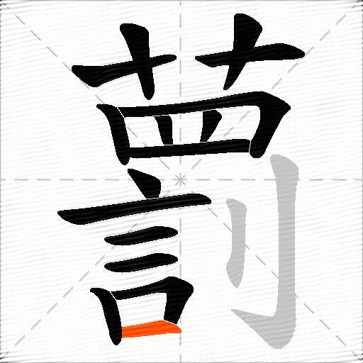 藅