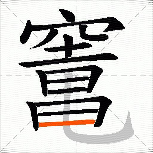 竃
