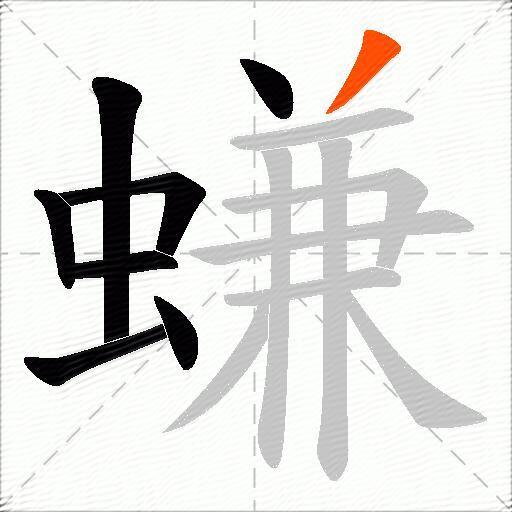 螊