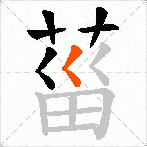 菑
