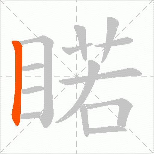 睰