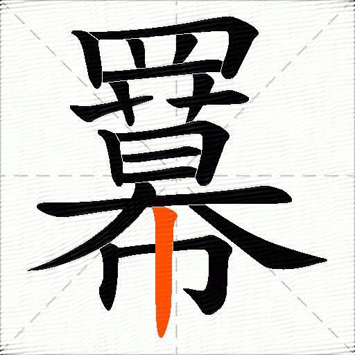 羃