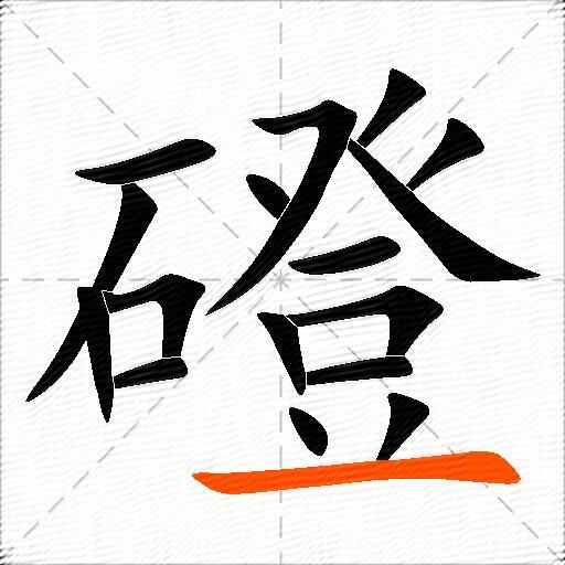 磴