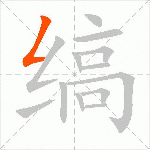 缟