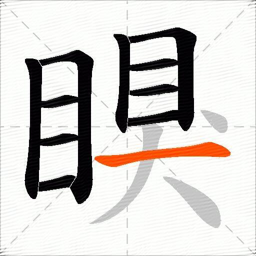 瞁