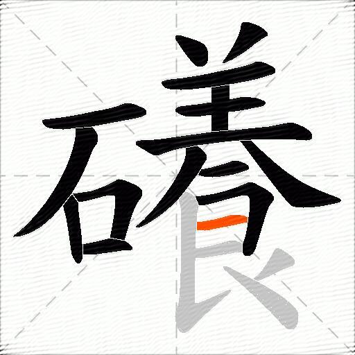 礢