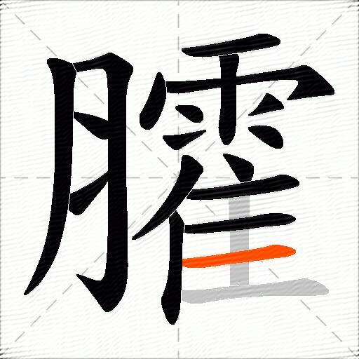 臛