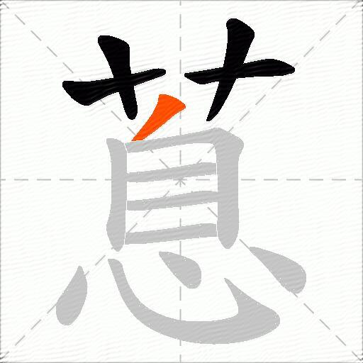 蒠
