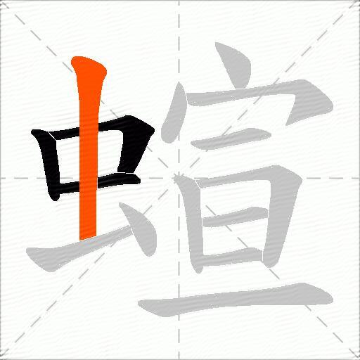 蝖