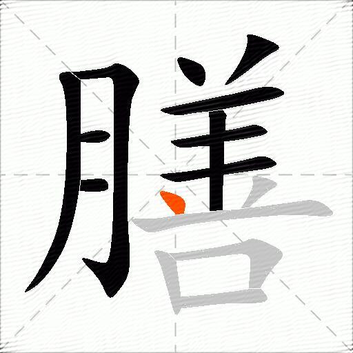 膳
