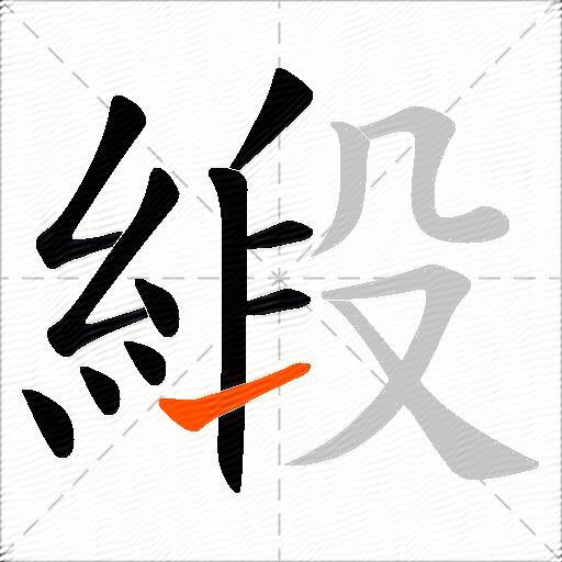 緞