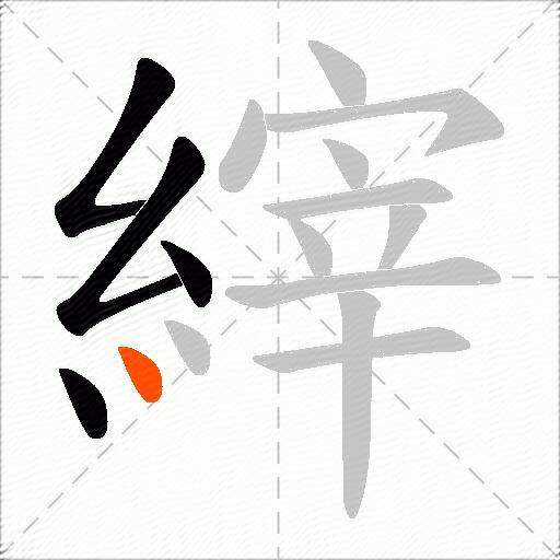 縡