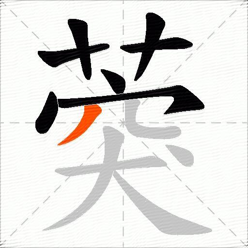葖