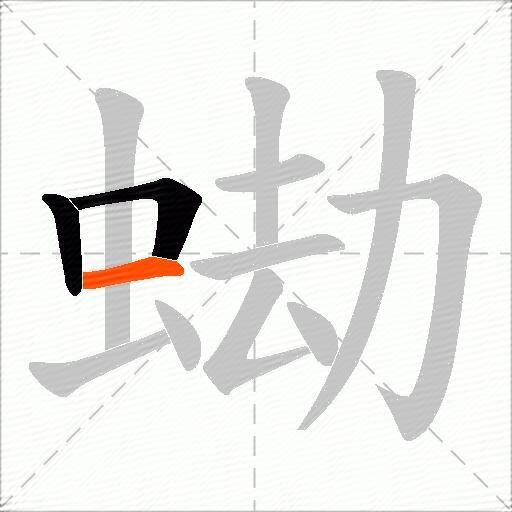 蜐