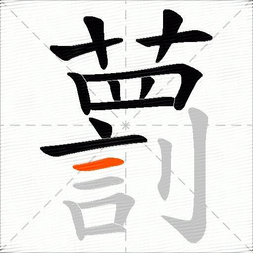 藅