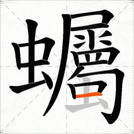 蠾