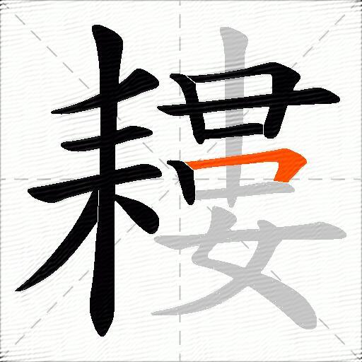 耬